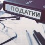Податки в Україні / Фото: rada.gov.ua
