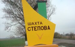 шахта Степовая