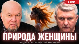 Природа женщины