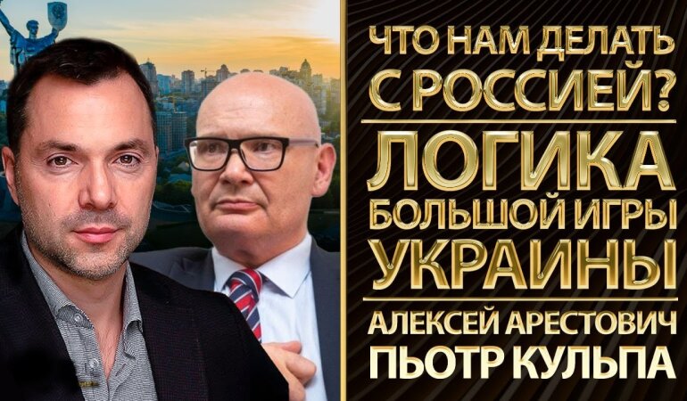 Что нам делать с Россией? Логика большой игры Украины. Кульпа, Арестович, Романенко