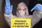 МОЗ спростувало чутки про спалах гепатиту А ще у 5 областях України