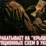 НАБУ заробляє на "кришуванні" корупційних схем в Україні, - Куртєв