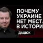 Сергей Дацюк: Как вернуть Украину в историю