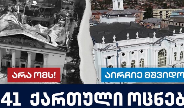 "Грузинская мечта" взяла для своей предвыборной рекламы фото с разрушениями Украины