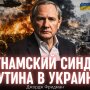 В'єтнамський синдром Путіна: чому Росія не може ні перемогти, ні відступити
