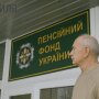 Пенсионный фонд Украины