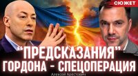 Арестович розповів, що стоїть за скандальними "прогнозами" Гордона про Путіна та Трампа