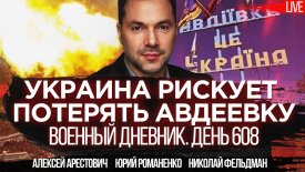 Арестович: Украина может потерять Авдеевку