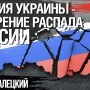 Распад России и место Украины в новой архитектуре Евразии
