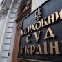 Верховный Суд Украины