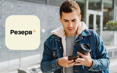 Резерв+