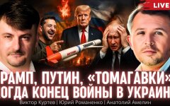 Росія та США ділять світ: чи допоможуть "Томагавки" Трампа Києву