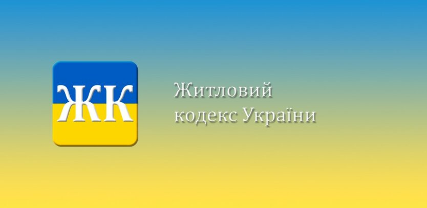 Картинки по запросу жилищный кодекс украины