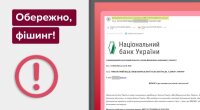 Фишинговая атака под видом НБУ