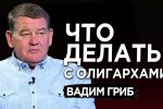 Вадим Гриб: Зеленский должен начать деолигархизацию с Коломойского