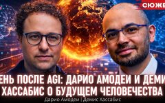 Даріо Амодей та Деміс Хассабіс