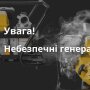 Українцям озвучили головні правила користування генератором: чого категорично не можна робити