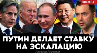 Арестович: Путин делает ставку на эскалацию. Блинкен признался о тупике на переговорах с Россией