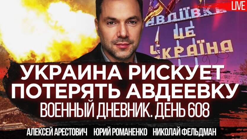 Арестович: Украина может потерять Авдеевку