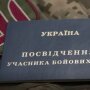Удостоверение участника боевых действий