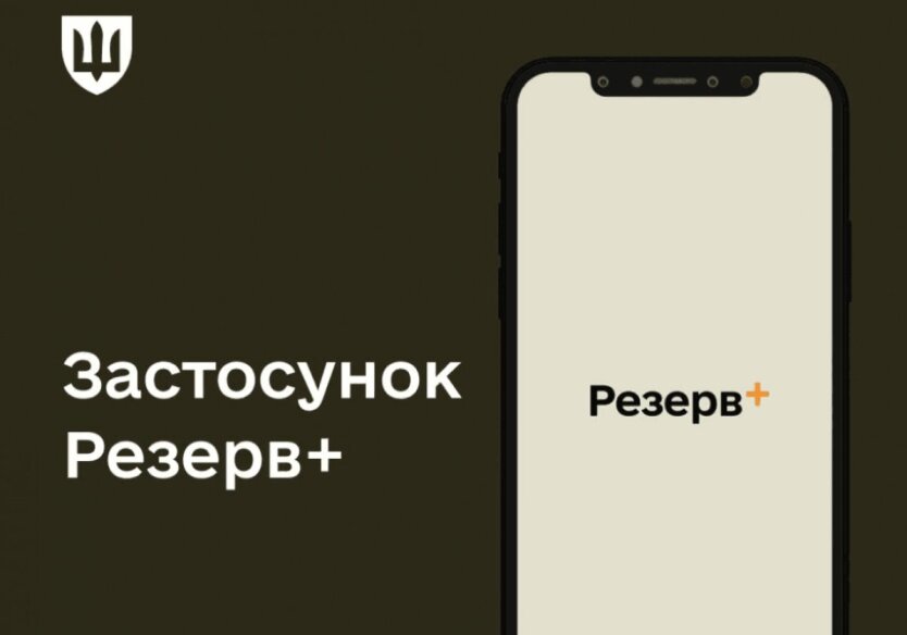 Резерв+