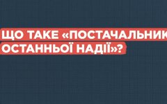 «Поставщик последней надежды»