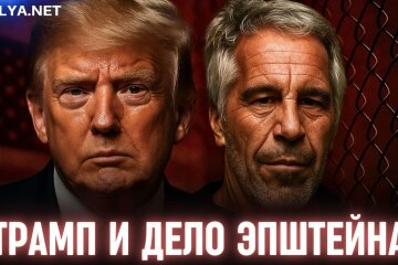 Дональд Трамп і справа Епштейна