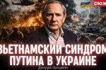 Вьетнамский синдром Путина: почему Россия не может ни победить, ни отступить