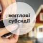 Житлові субсидії