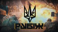 Бригада "Рубіж"