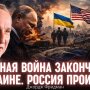 Джордж Фрідман: Холодна війна закінчилася в Україні. Росія вибула із вищої ліги