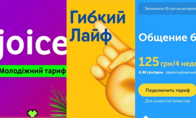 Тарифы от операторов Lifecell, Киевстар и Vodafone: Joice, Гибкий Life, Общение без границ