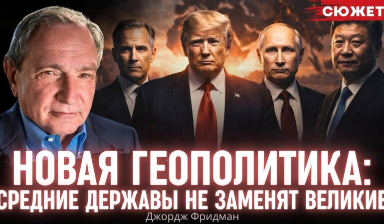 Джордж Фридман