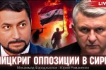 Наступление оппозиции в Сирии: как Эрдоган путает карты Путину