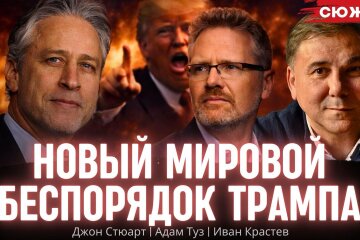 Джон Стюарт, Адам Туз та Іван Крастєв