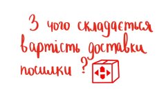 Тарифы Новой почты
