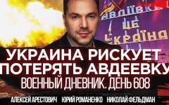 Арестович: Украина может потерять Авдеевку