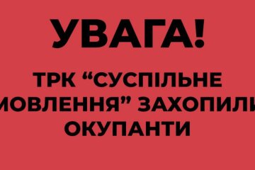 Оккупанты захватили "Суспільне мовлення: Херсон" для распространения фейков