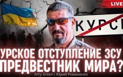 «Я хочу крові мародерів»: офіцер Arty Green про генералів-м'ясників у ЗСУ, загрозу тотальної мобілізації в Росії та перемир'я
