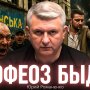 Апофеоз быдла: Юрий Романенко о природе украинского саморазрушения