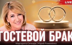 Гостьовий шлюб: розкіш чи нова реальність стосунків?
