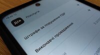 Штрафы для автомобилистов в приложении "Дия"