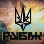 Бригада "Рубіж"