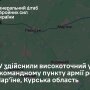 Генштаб сообщил о поражении командного пункта окупантов в Курской области