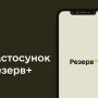 Резерв+