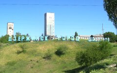 Дзержинск