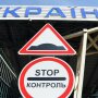 Прикордонний контроль / Фото: УНІАН