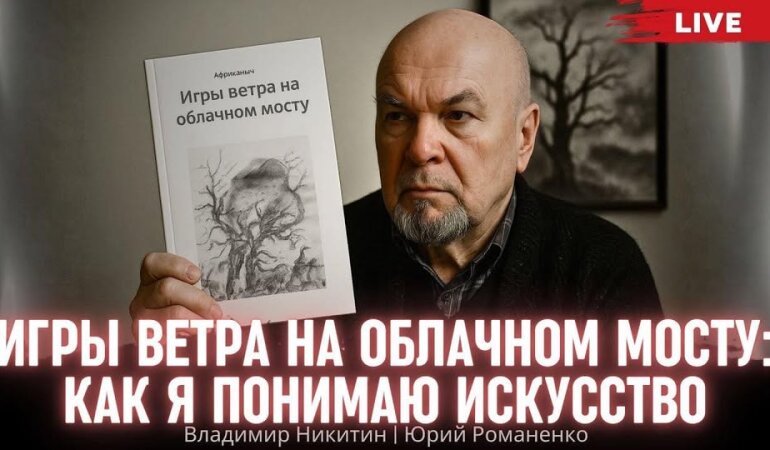 Світ потік, і історія вже не працює". Володимир Нікітін про тектонічні зрушення цивілізації