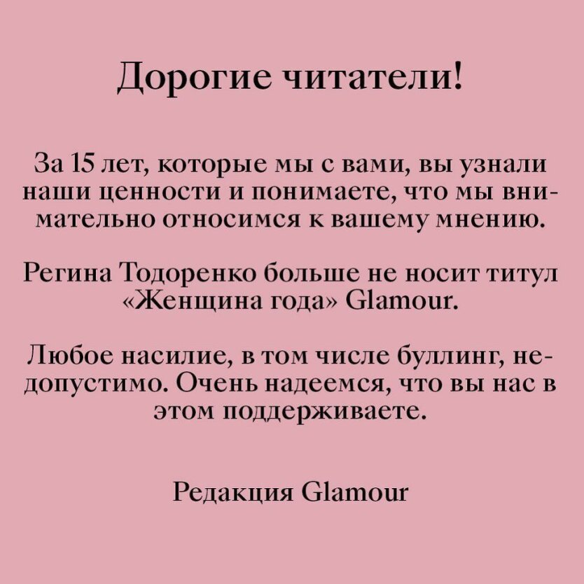 Заявление Glamour, Регина Тодоренко, премия "Женщина года"