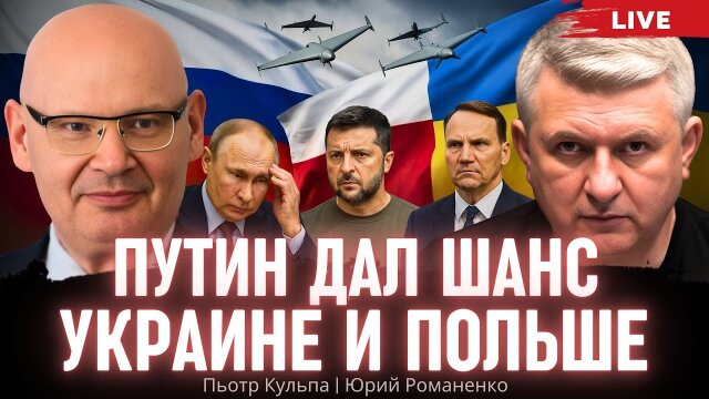 Три цели Путина в игре с Трампом. Как Россия дала новый шанс союзу Украине и Польше